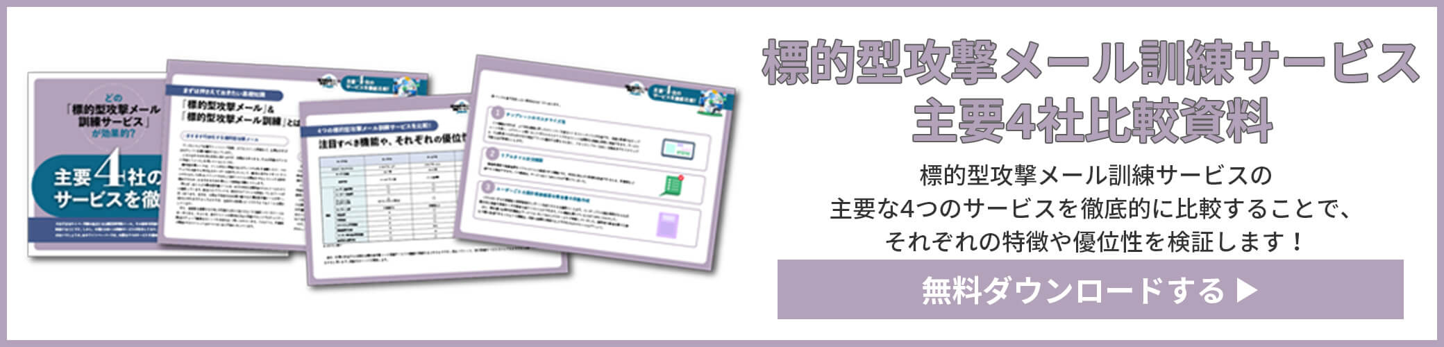 標的型攻撃メール訓練サービス 主要4社比較資料