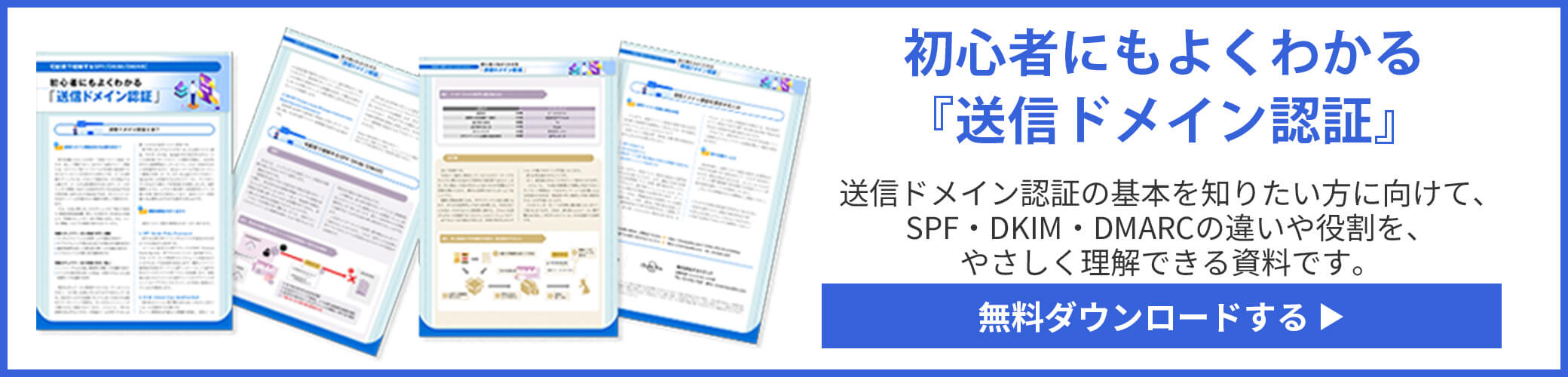 初心者にもよくわかる『送信ドメイン認証』