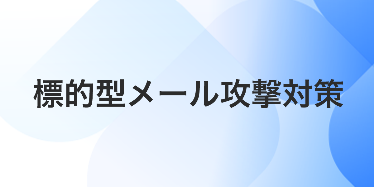 標的型メール攻撃対策