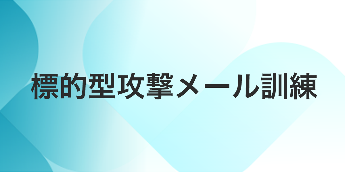 標的型攻撃メール訓練