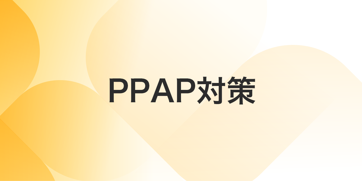 PPAP対策